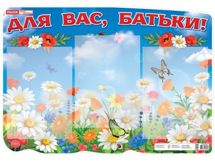 Стенд Для вас батьки (Укр) Ранок 13105194У (4823076146153) (349428). Прилуки. фото 1 Стенд Для вас батьки (Укр) Ранок 13105194У (4823076146153) (349428). Прилуки. фото 1