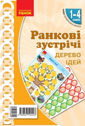 НУШ 1- 4 класи Ранкові зустрічі Плакат Дерево ідей Ранок Н100061У (9789667502423. Прилуки. фото 1 НУШ 1- 4 класи Ранкові зустрічі Плакат Дерево ідей Ранок Н100061У (9789667502423. Прилуки. фото 1