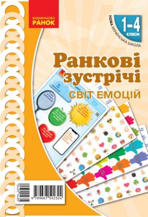 НУШ 1-4 класи Ранкові зустрічі Плакат Світ емоцій (Укр) Ранок Н100051У (97896675. Прилуки. фото 1 НУШ 1-4 класи Ранкові зустрічі Плакат Світ емоцій (Укр) Ранок Н100051У (97896675. Прилуки. фото 1