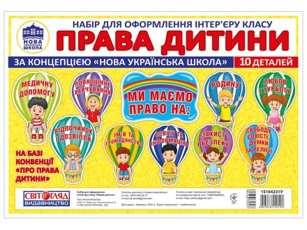 Набір карток.Права дитини, плакати в кожний кабінет (Укр) Світогляд 15104231У (4. Прилуки. фото 1 Набір карток.Права дитини, плакати в кожний кабінет (Укр) Світогляд 15104231У (4. Прилуки. фото 1