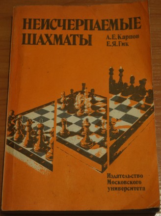 Продам б/у книгу "Неисчерпаемые шахматы" А.Е.Карпов и Е.Я.Гик. Харків. фото 1 Продам б/у книгу "Неисчерпаемые шахматы" А.Е.Карпов и Е.Я.Гик. Харків. фото 1