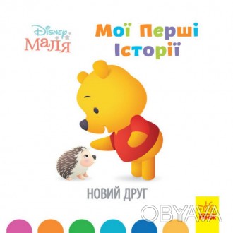 Disney Маля. Мої перші історії. Новий друг Укр Ранок ЛП1410002У
 
Невеличкі опов. . фото 1