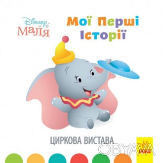 Disney Маля. Мої перші історії. Циркові вистава Укр Ранок ЛП1410004У
 
Невеличкі. . фото 1