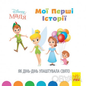 Disney Маля. Як Дінь-Дінь улаштувала свято Укр Ранок ЛП1410005У
 
Невеличкі опов. . фото 1