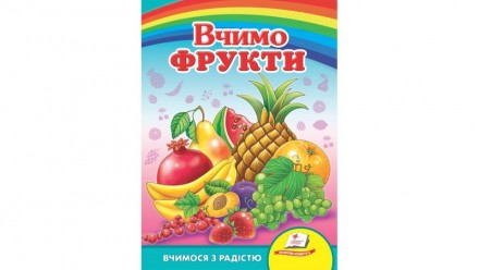 Улюбленим малюкам Вчимо фрукти Укр Пегас. Одеса. фото 1 Улюбленим малюкам Вчимо фрукти Укр Пегас. Одеса. фото 1