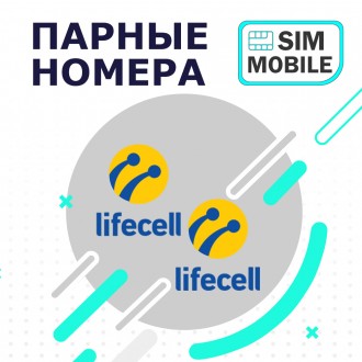 Два VIP абсолютно одинаковых номера Lifecell

Интернет-магазин Sim-Mobile пред. . фото 2
