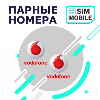 Два одинаковых красивых номера Vodafone.

Интернет-магазин Sim-Mobile предлага. . фото 2