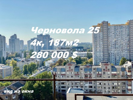 Черновола 25, 4к, 186 м2, 280.000$, без%. 
Продажа 4х комнатной квартиры на ул.. . фото 13