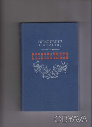 Год издания: 1986 Издательство: Советский писатель. Москва .Исторический роман В. . фото 1