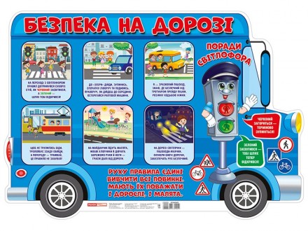 Безпека на дорозі плакат (Укр) Ранок 10104240У (4823076150259) (451040). Прилуки. фото 1 Безпека на дорозі плакат (Укр) Ранок 10104240У (4823076150259) (451040). Прилуки. фото 1