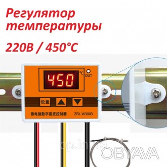 Терморегулятор 220В 1500Вт 10А (от 0°С до 450°С)
Предназначен для подде. . фото 1