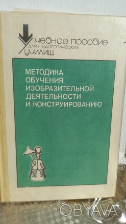 Учебное пособие для педагогических училищ, под редакцией Т.С. Комаровой, 1991 го. . фото 1