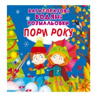 Многоразовые водные раскраски "Времена года" (укр). Борисполь. фото 1 Многоразовые водные раскраски "Времена года" (укр). Борисполь. фото 1