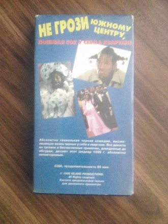 Продам лицензионную видеокассету VHS с фильмом "Не Грози Южному Центру&quot. . фото 3