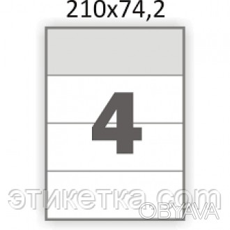 Білі самоклеючі етикетки формат А4 -210*74,2 мм (4 аркуші) прямими кутами в кіль. . фото 1