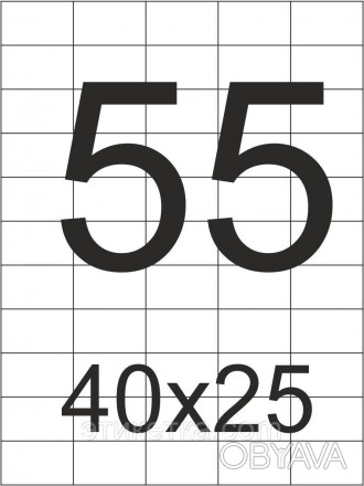 
Етикетка 55 шт на аркуші А4 (40х25) використовується в широкому спектрі продукт. . фото 1