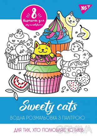 Водна розмальовка YES "Sweety cats". . фото 1