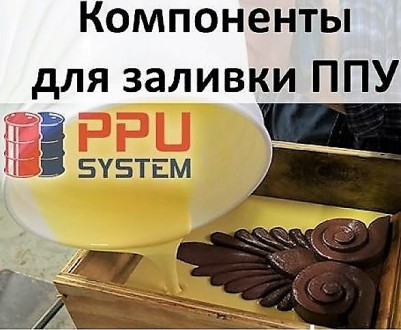Пенополиуретановые системы для заливки мебельного декора, сувениров, ульев на ос. Рубіжне. фото 1 Пенополиуретановые системы для заливки мебельного декора, сувениров, ульев на ос. Рубіжне. фото 1