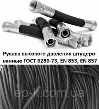 Рукава высокого давления штуцерованные (РВД). Харків. фото 1 Рукава высокого давления штуцерованные (РВД). Харків. фото 1