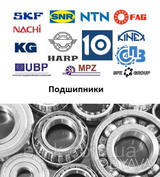 Подшипники ГПЗ, Китай, KG, NTE, KINEX, FBJ, NACHI, SKF, SNR, FAG
Большой ассорти. . фото 1