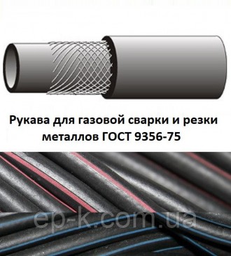 Рукава резиновые для газовой сварки и резки металлов ГОСТ 9356-75. Харків. фото 1 Рукава резиновые для газовой сварки и резки металлов ГОСТ 9356-75. Харків. фото 1