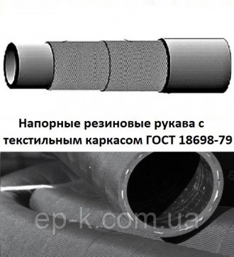 Напорные резиновые рукава с текстильным каркасом ГОСТ 18698-79. Харків. фото 1 Напорные резиновые рукава с текстильным каркасом ГОСТ 18698-79. Харків. фото 1