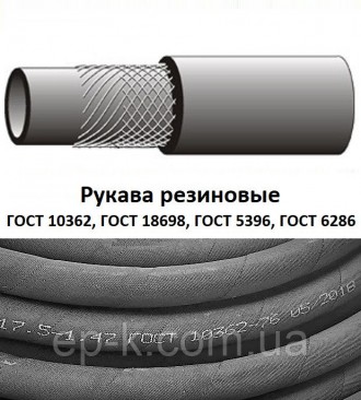 Рукава резиновые напорные, напорно-всасывающие ГОСТ 10362-76, ГОСТ 18698-79, ГОС. Харків. фото 1 Рукава резиновые напорные, напорно-всасывающие ГОСТ 10362-76, ГОСТ 18698-79, ГОС. Харків. фото 1