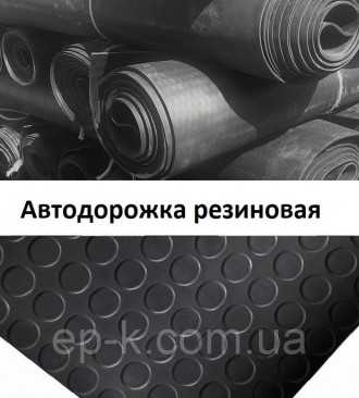 Автодорожка резиновая монетка (пятачок). Харків. фото 1 Автодорожка резиновая монетка (пятачок). Харків. фото 1