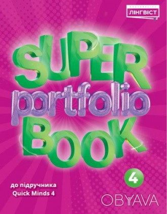 Super Portfolio Book 4
Super Portfolio Book – це посібник із цікавими та творчим. . фото 1