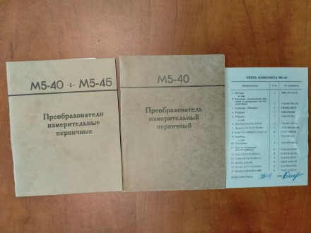 Преобразователи М5-45, М5-40, М5-44, измерительные,  первичные 
с хранения в ко. . фото 4