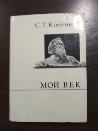 Продам книгу С.Т. Коненков – Мой век. Чернигов. фото 1 Продам книгу С.Т. Коненков – Мой век. Чернигов. фото 1