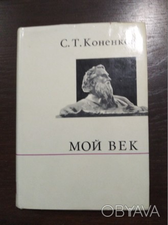 Продам книгу С.Т. Коненков – Мой век, Политиздат, Москва, 1972. В хорошем . . фото 1