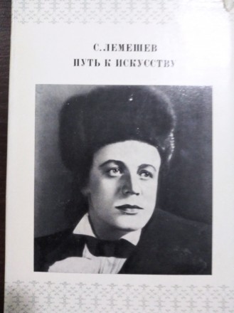 Продам книгу С. Лемешев – Путь к искусству. Чернигов. фото 1 Продам книгу С. Лемешев – Путь к искусству. Чернигов. фото 1