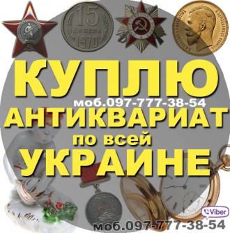 Срочный выкуп антикварных предметов по всей Украине!. Вінниця. фото 1 Срочный выкуп антикварных предметов по всей Украине!. Вінниця. фото 1