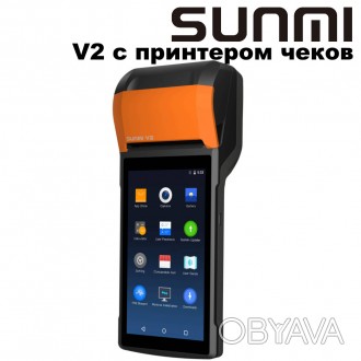 POS-терминал Sunmi V2
POS-терминал Sunmi V2 с встроенным принтером чеков 58 мм. . . фото 1