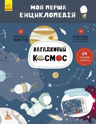 Детская книга "Моя первая энциклопедия "Загадочный космос" 866002 на укр.языке. Киев. фото 1 Детская книга "Моя первая энциклопедия "Загадочный космос" 866002 на укр.языке. Киев. фото 1