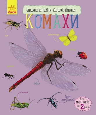 Энциклопедия дошкольника Ranok Creative Насекомые (у) 614014. Киев. фото 1 Энциклопедия дошкольника Ranok Creative Насекомые (у) 614014. Киев. фото 1