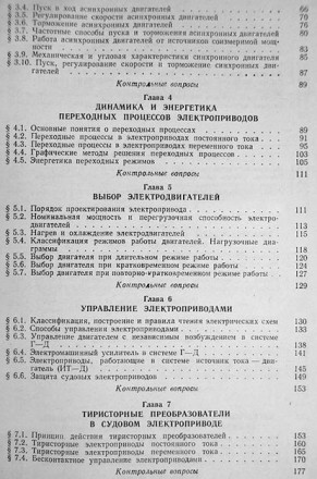 Чекунов К.А. Судовые электроприводы и электродвижение судов. Учебник. 4-е изд., . . фото 5