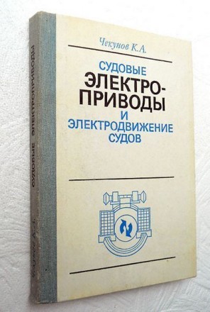 Чекунов К.А. Судовые электроприводы и электродвижение судов. Учебник. 4-е изд., . . фото 2