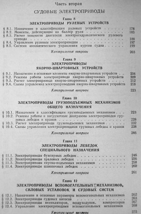 Чекунов К.А. Судовые электроприводы и электродвижение судов. Учебник. 4-е изд., . . фото 3