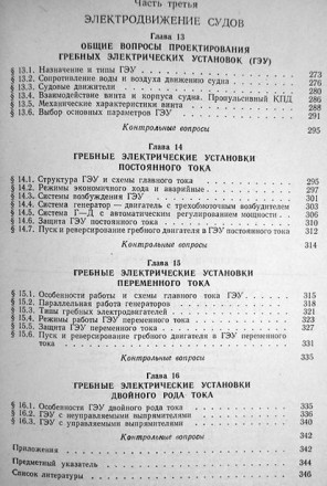 Чекунов К.А. Судовые электроприводы и электродвижение судов. Учебник. 4-е изд., . . фото 4