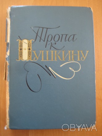 Книга посвящена великому русскому поэту А.С.Пушкину. Ее назначение - помочь чита. . фото 1