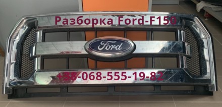 Решетка радиатора Grille Ford F-150 FL3Z-8200-DACP, FL3Z 8213-A,FL34-8200-DBW. Тернополь. фото 1 Решетка радиатора Grille Ford F-150 FL3Z-8200-DACP, FL3Z 8213-A,FL34-8200-DBW. Тернополь. фото 1