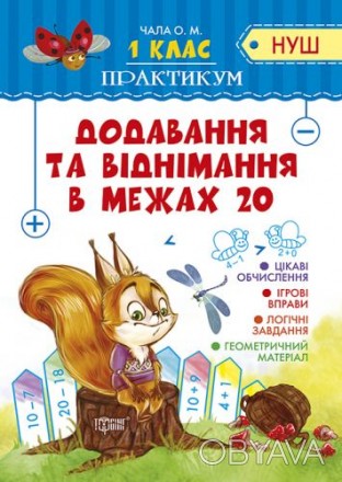 Это пособие содержит примеры по программе Новой украинской школы для первого кла. . фото 1