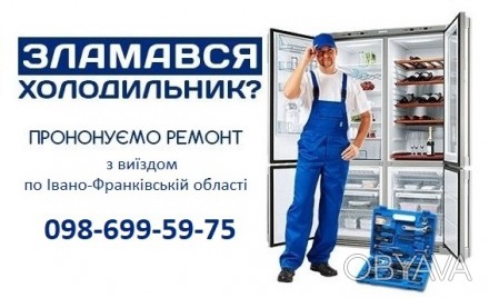 Пропонуємо якісний ремонт холодильників та морозильних камер з виїздом на дім у . . фото 1