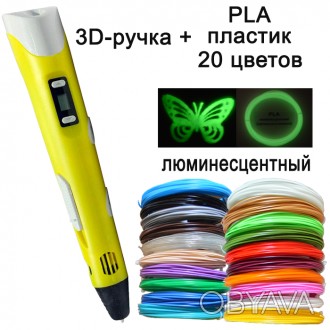 3D ручка желтая c LCD дисплеем (3D Pen-2) +Подставка + комплект пластика 20 цвет. . фото 1