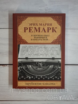 В этот сборник вошли тексты Ремарка, никогда ранее не публиковавшиеся на русском. . фото 1