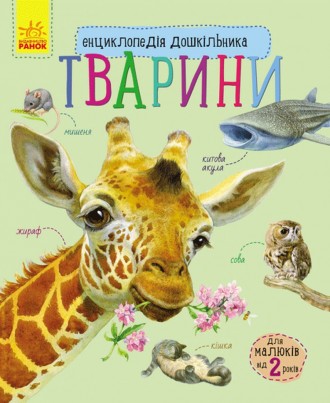 Энциклопедия дошкольника Ranok Creative Животные (у) 614005. Киев. фото 1 Энциклопедия дошкольника Ranok Creative Животные (у) 614005. Киев. фото 1