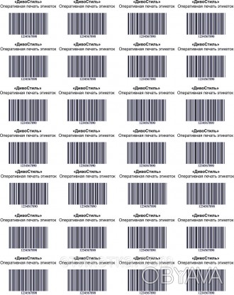 Компанія "Диво Стиль" надає послугу друку етикеток на аркушах формату А4.
У варт. . фото 1
