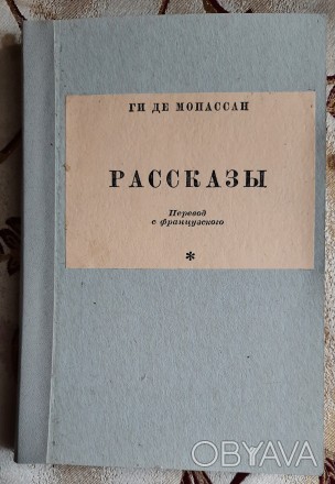 Ги де Мопассан, Рассказы, 1950